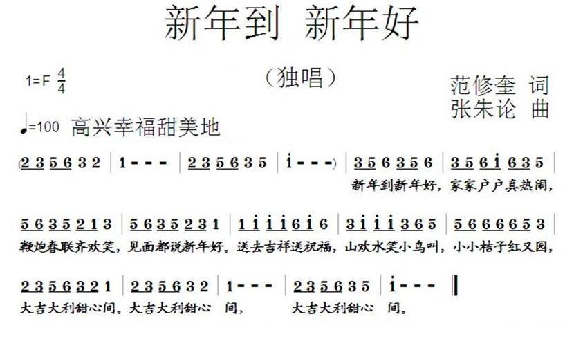 儿歌：新年到 新年好（范修奎词 张朱论曲）