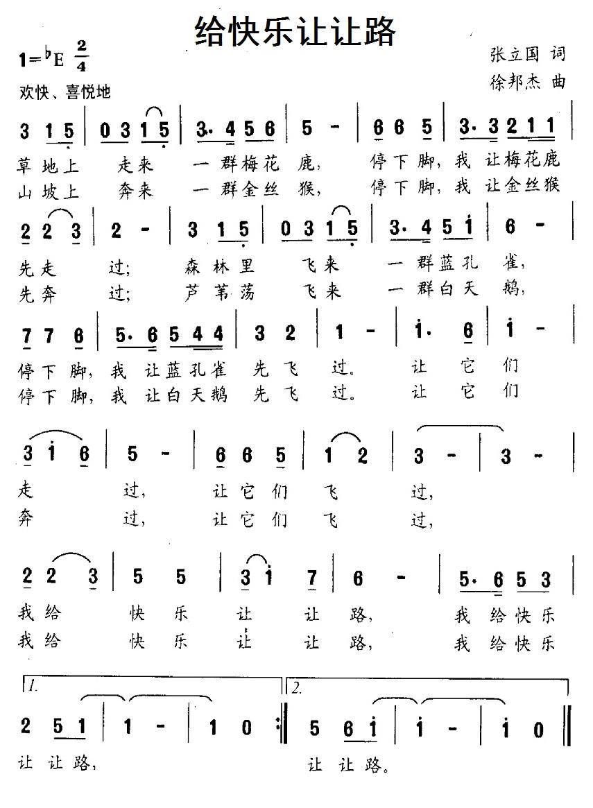 儿歌：给快乐让让路（徐邦杰曲 张立国词）