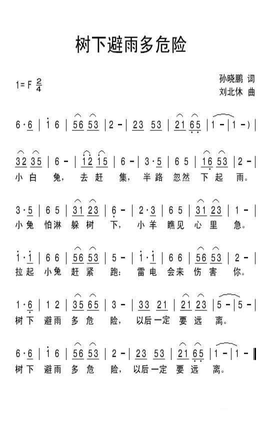 儿歌：树下避雨多危险（刘北休曲 孙晓鹏词）