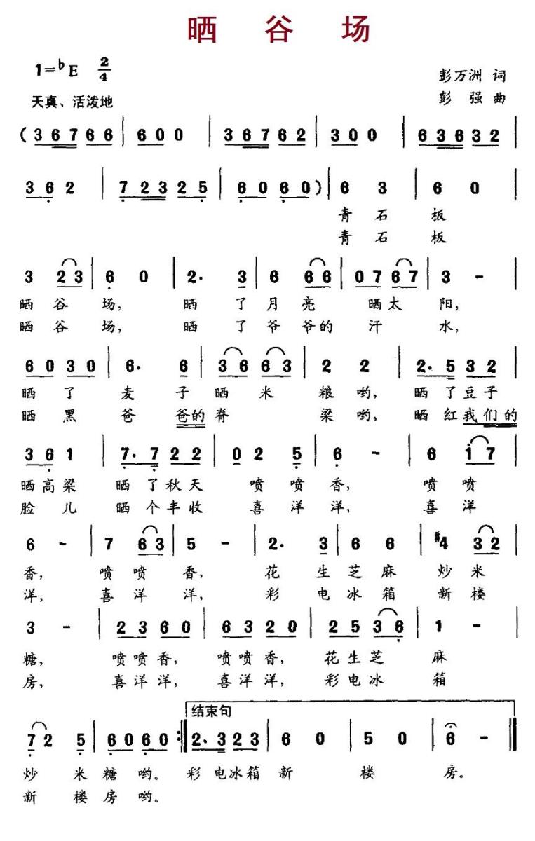 儿歌：晒谷场（彭强曲 彭万洲词）