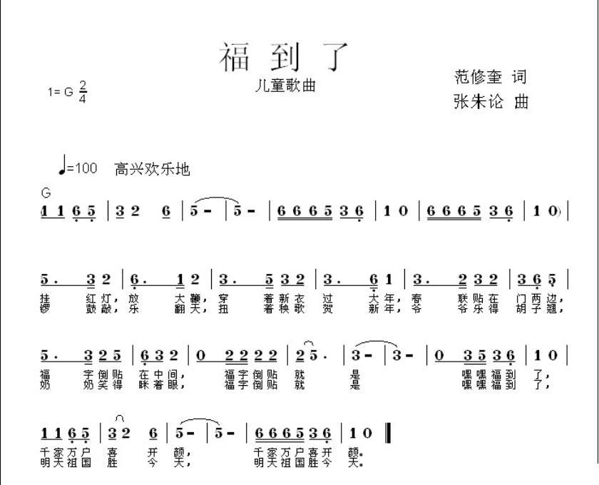 儿歌：福到了（范修奎词 张朱论曲）