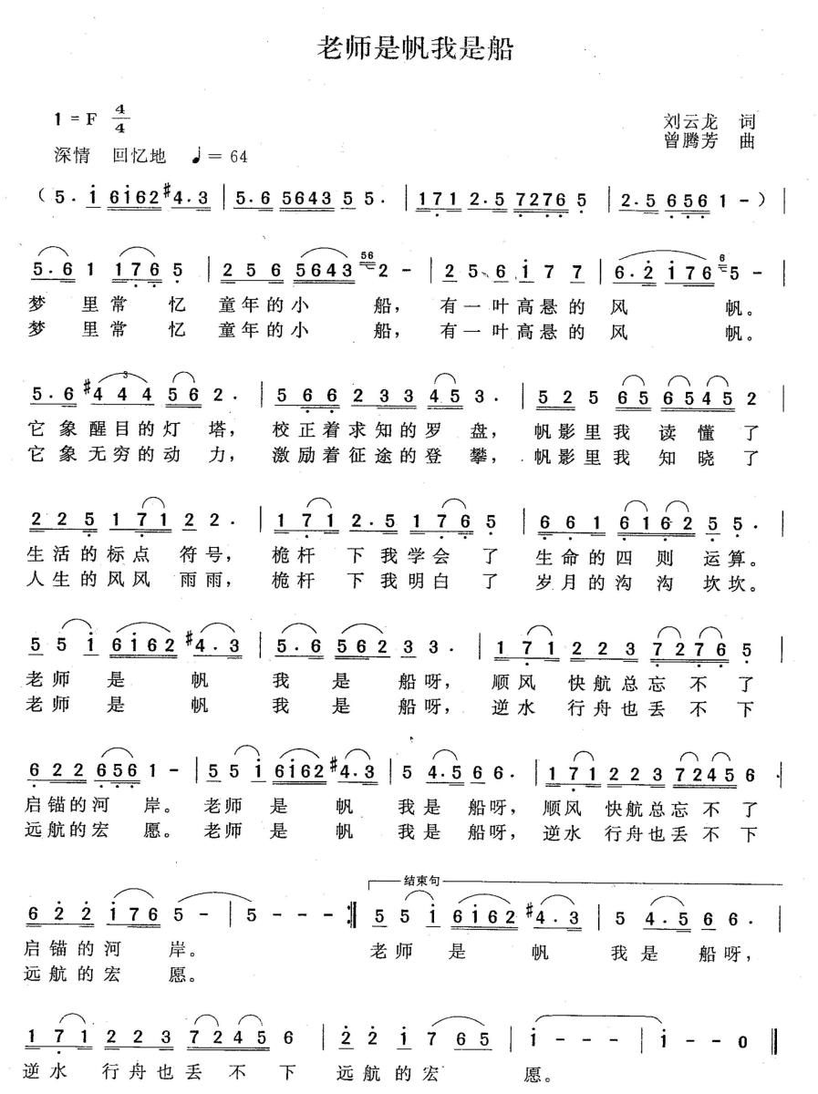 儿歌：老师是帆我是船（刘云龙词 曾腾芳曲）