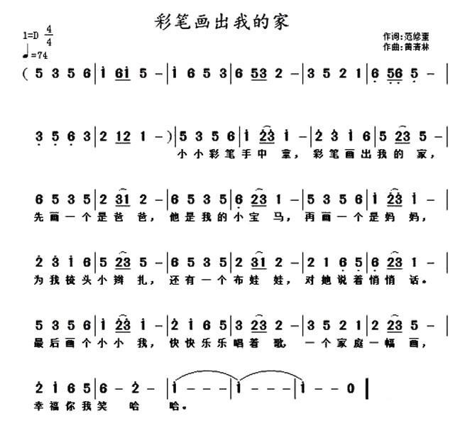 儿歌：彩笔画出我的家（范修奎词 黄清林曲）