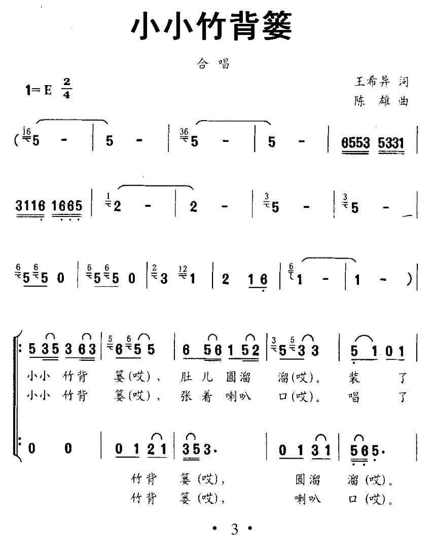 儿歌：小小竹背篓（王希异词 陈雄曲）