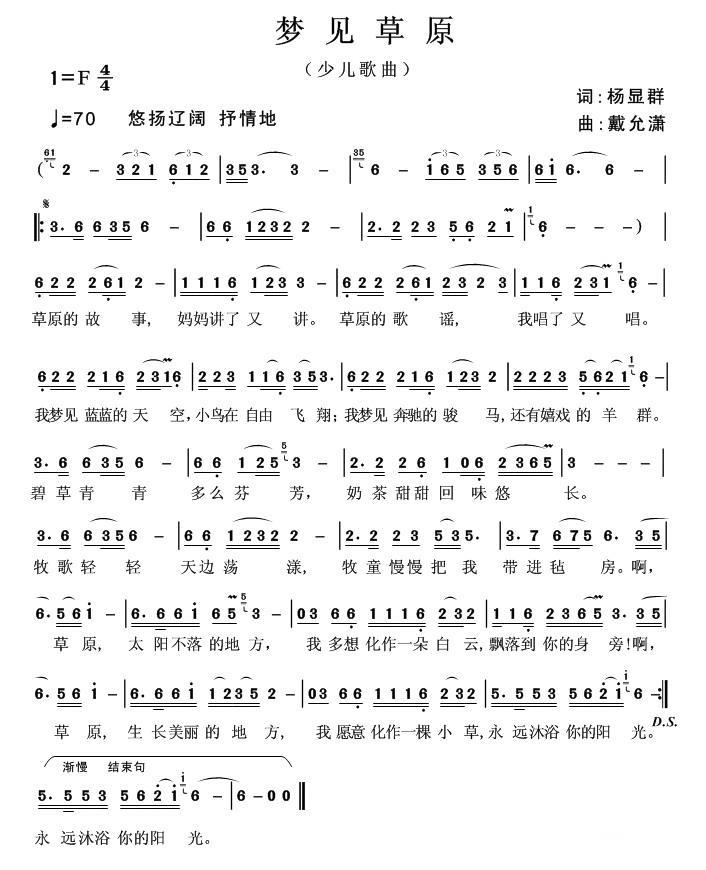 儿歌：梦见草原（杨显群词 戴允潇曲）