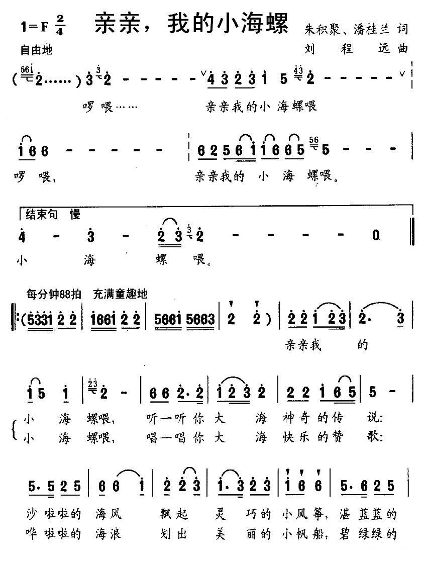 儿歌：亲亲，我的小海螺（刘程远曲 朱积聚、潘桂兰词）