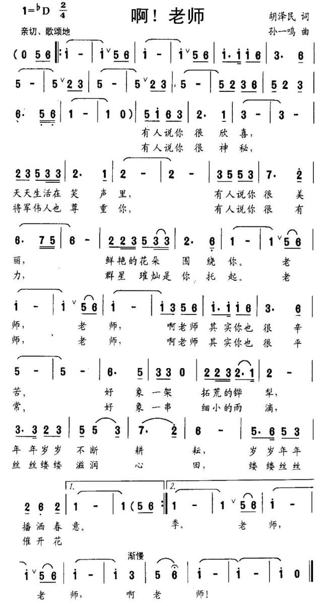 儿歌：啊！老师（孙一鸣曲 胡泽民词）