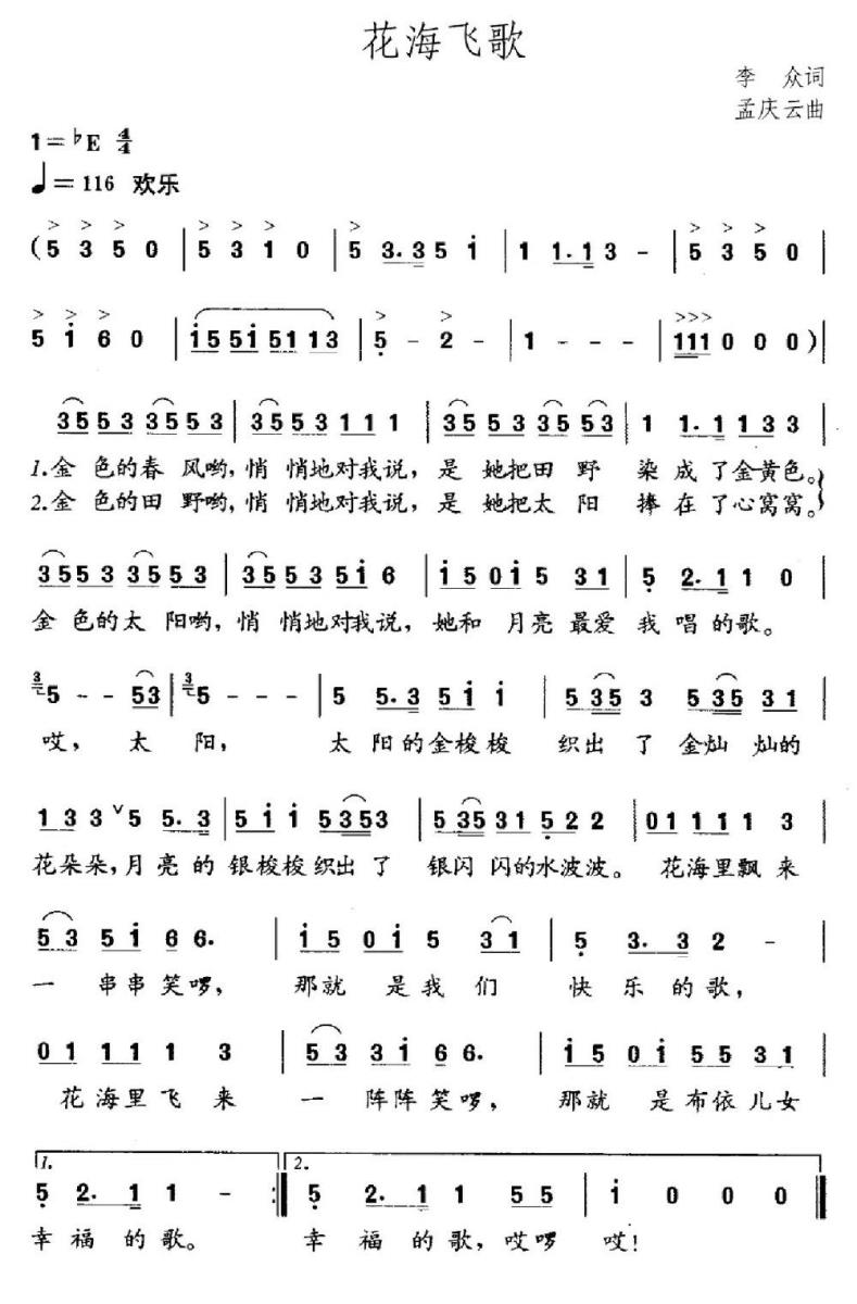 儿歌：花海飞歌（孟庆云曲 李众词）