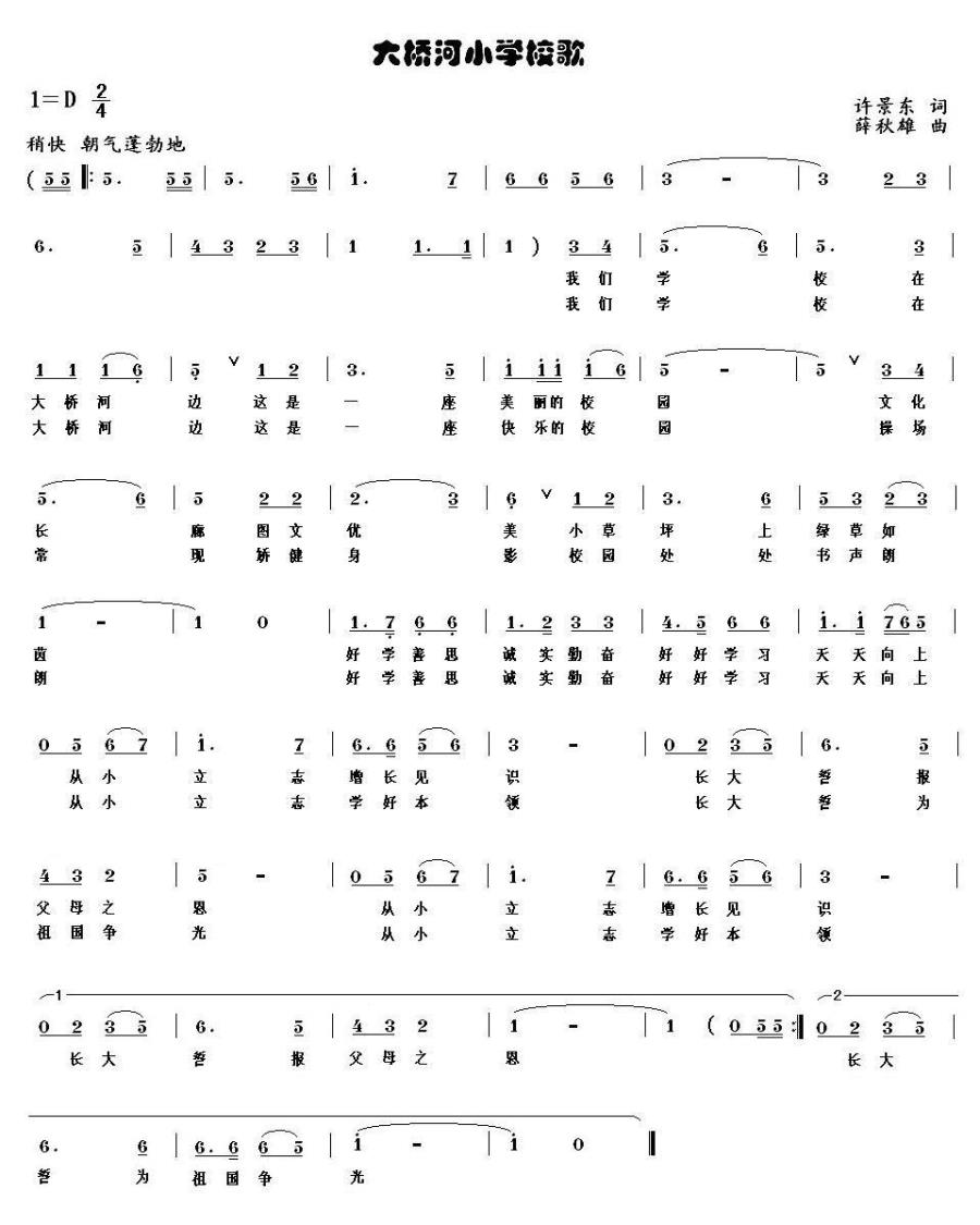 儿歌：大桥河小学校歌（薛秋雄曲 许景东词）