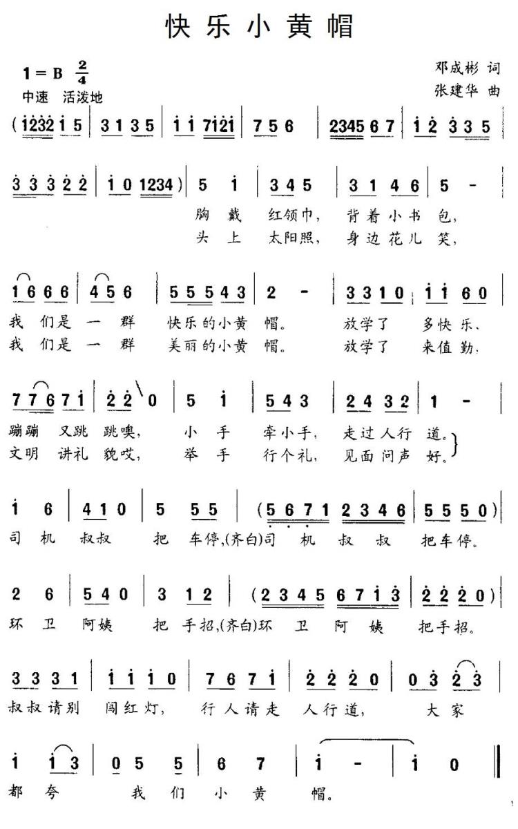 儿歌：快乐小黄帽（邓成彬词 张建华曲）