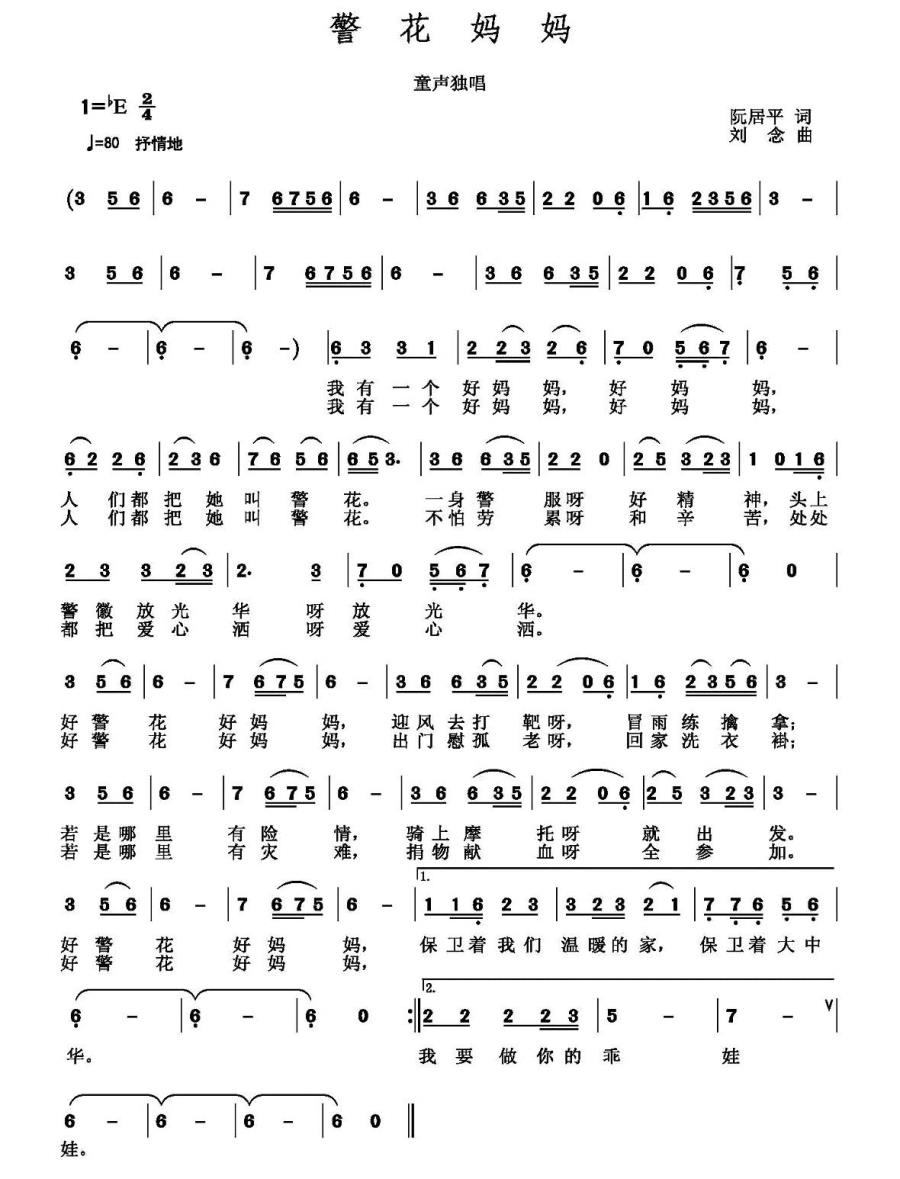 儿歌：警花妈妈（刘念曲 阮居平词）
