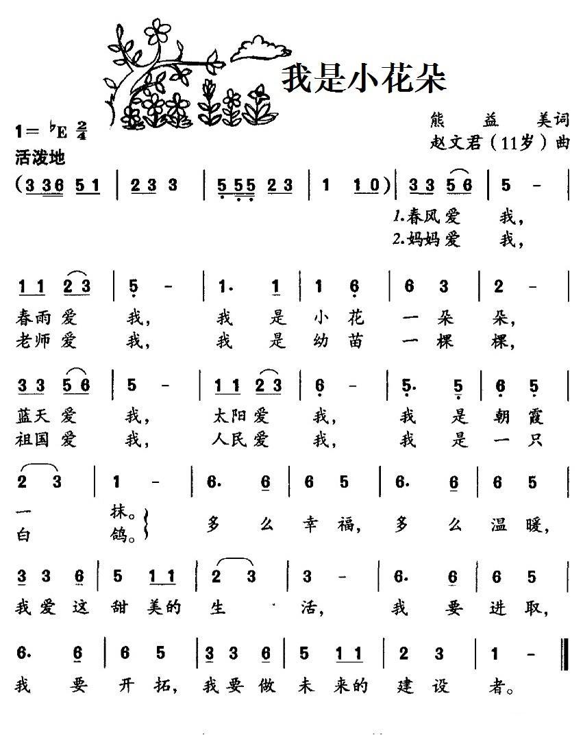 儿歌：我是小花朵（赵文君曲 熊益美词）
