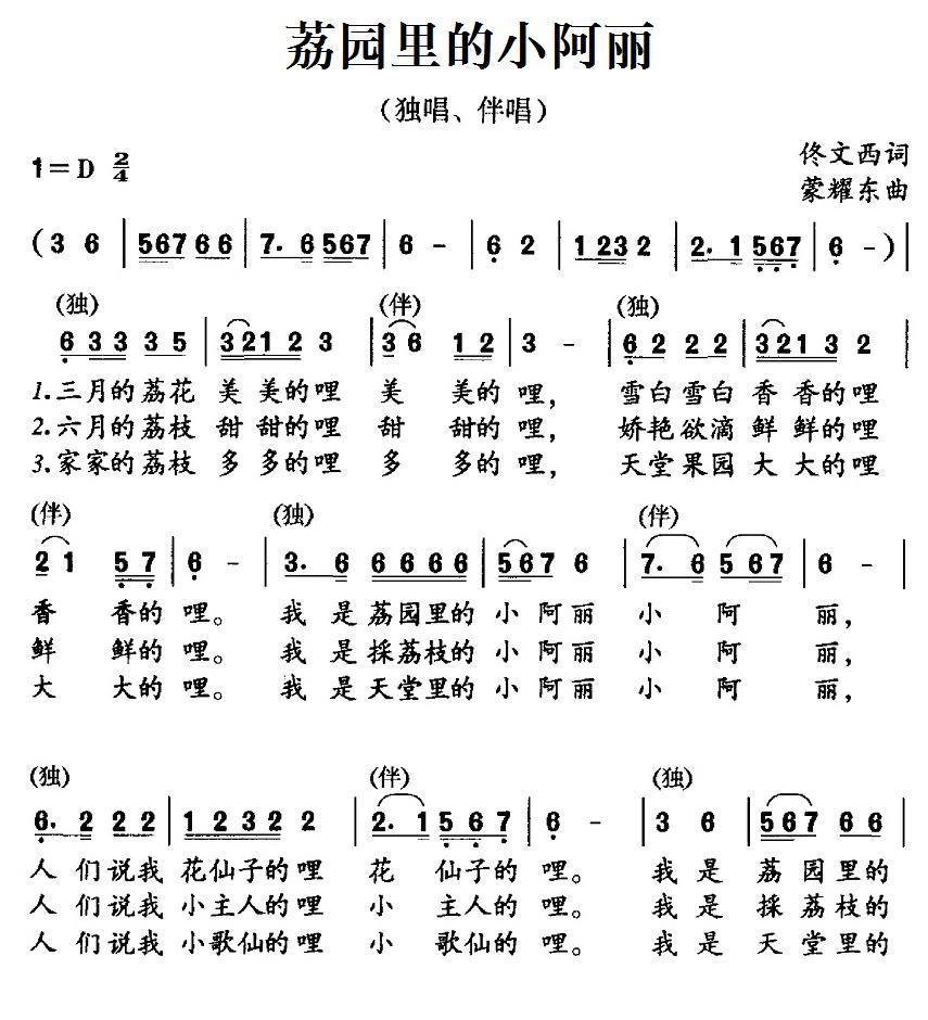 儿歌：荔园里的小阿丽（蒙耀东曲 佟文西词）