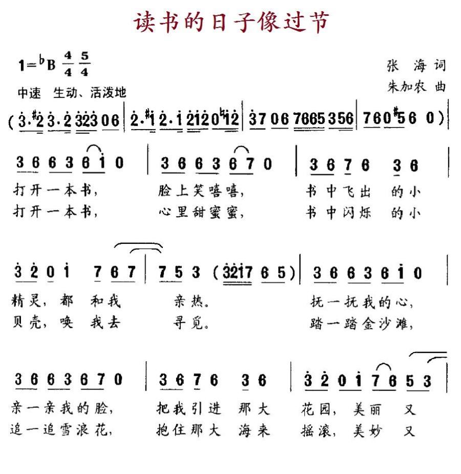 儿歌：读书的日子像过节（朱加农曲 张海词）