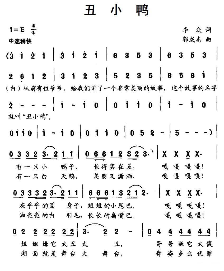 儿歌：丑小鸭（李众词 郭成志曲）