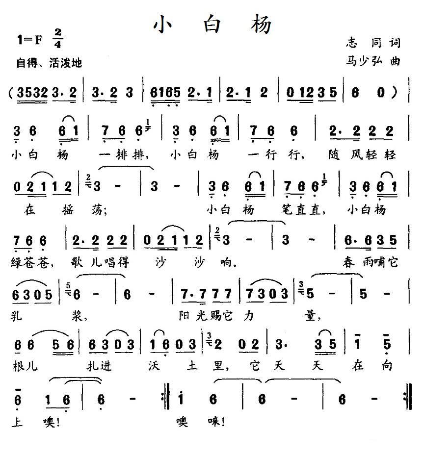 儿歌：小白杨（志同词 马少弘曲）