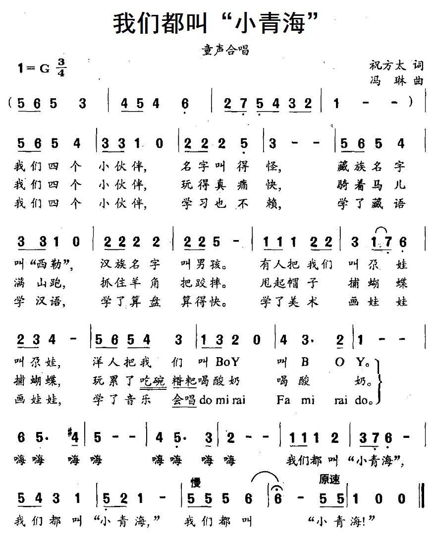 儿歌：我们都叫“小青海”（冯琳曲 祝方太词）