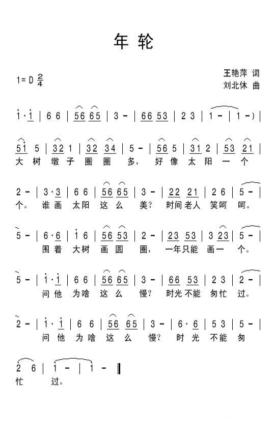 儿歌：年轮（王艳萍词 刘北休曲）