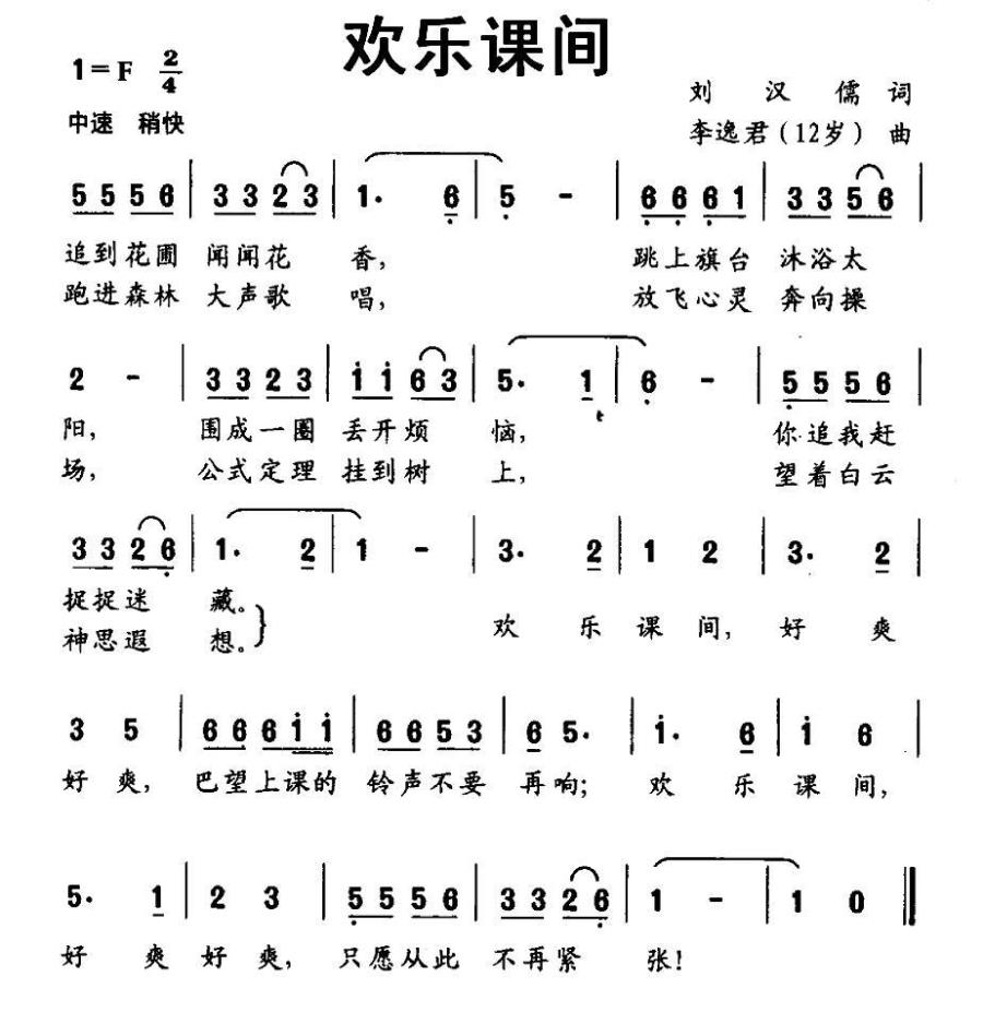 儿歌：欢乐课间（刘汉儒词 李逸君曲）