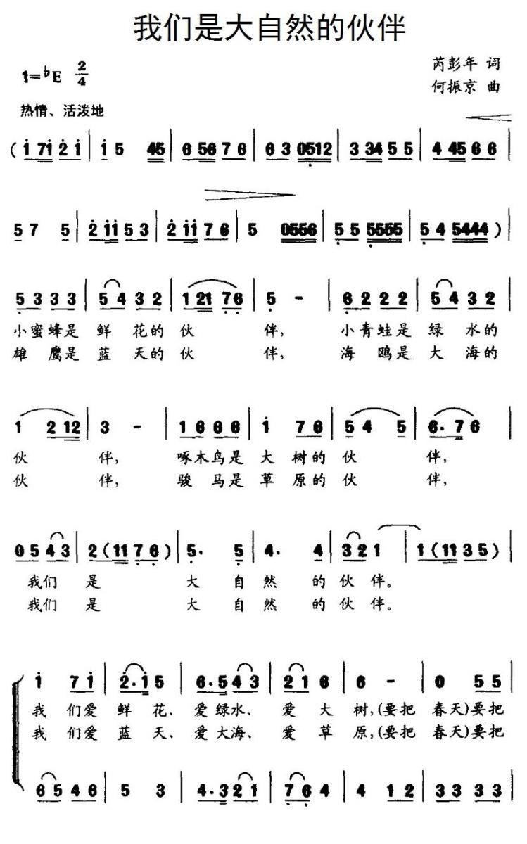 儿歌：我们是大自然的伙伴（芮彭年词 何振京曲、合唱）