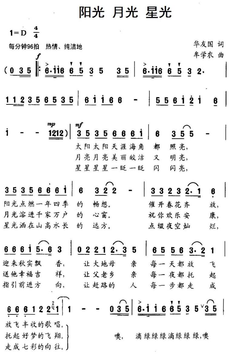 儿歌：阳光 月光 星光（牟学农曲 华友国词）