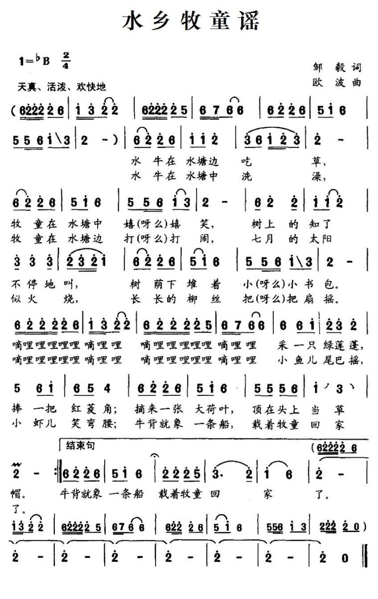 儿歌：水乡牧童谣（欧波曲 邹毅词）