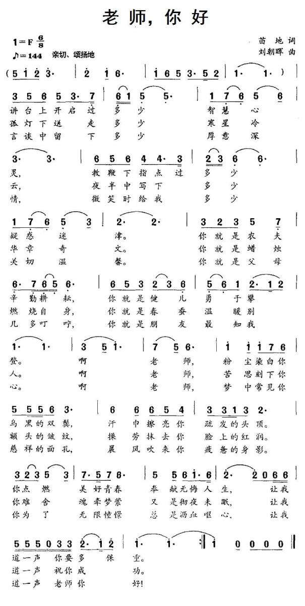 儿歌：老师，你好（苗地词 刘朝晖曲）