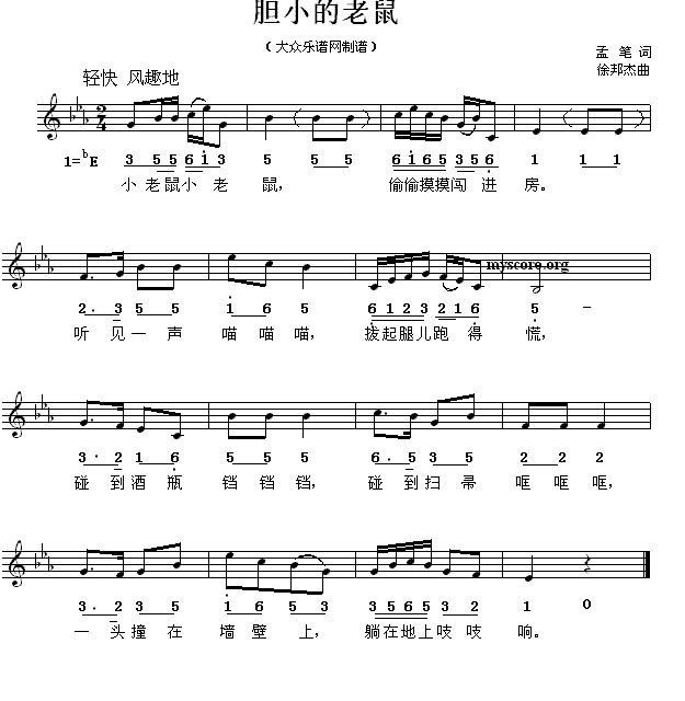 儿歌：胆小的老鼠（徐邦杰曲 孟笔词）