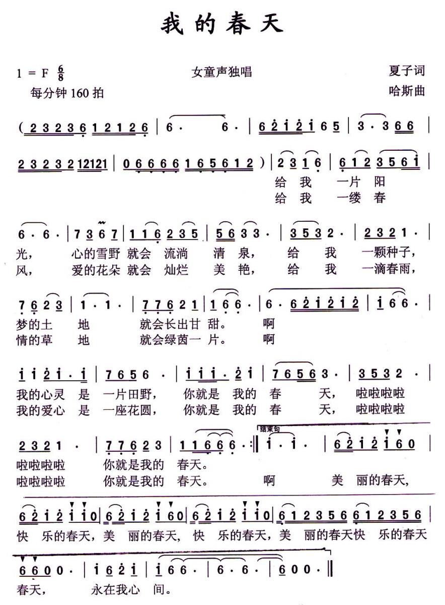 儿歌：我的春天（夏子词 哈斯曲）