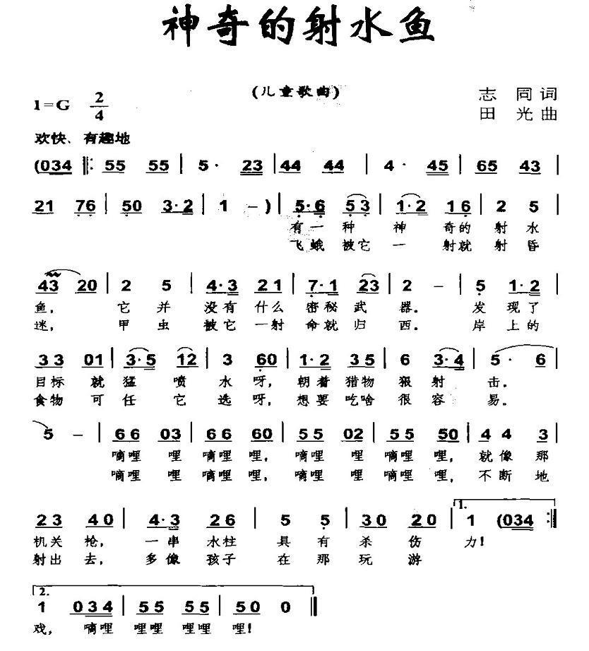 儿歌：神奇的射水鱼（田光曲 志同词）