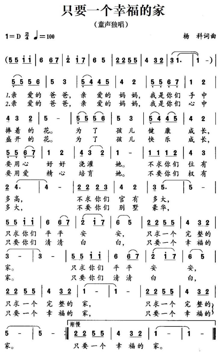 儿歌：只要一个幸福的家（杨科词曲）