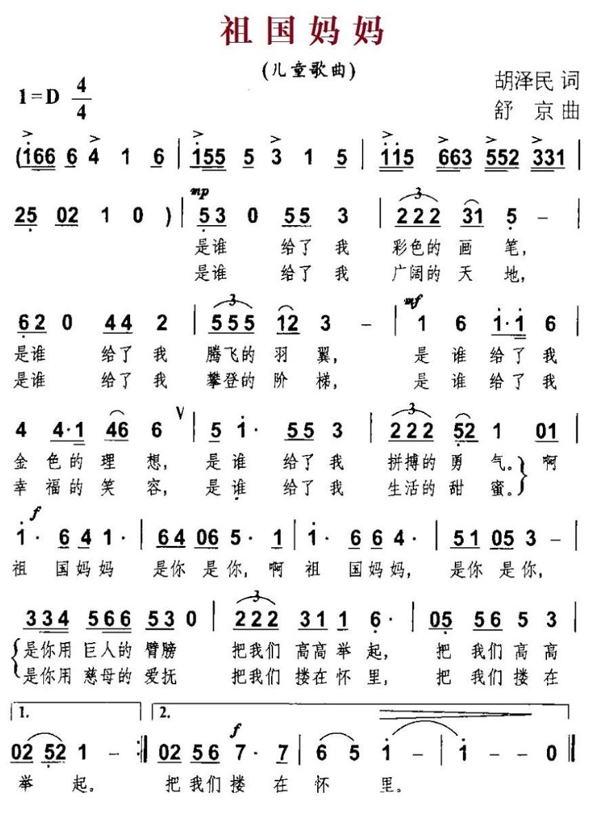 儿歌：祖国妈妈（胡泽民词 舒京曲）