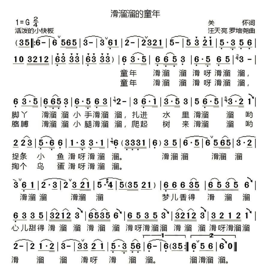 儿歌：滑溜溜的童年（关怀词 汪天亮曲）