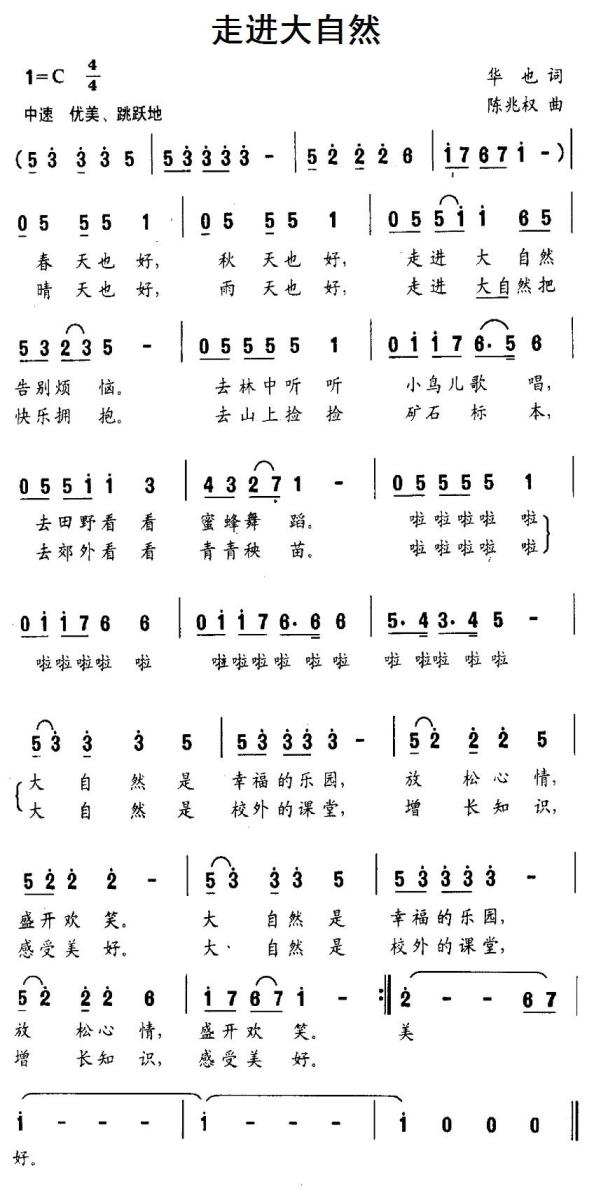 儿歌：走进大自然（华也词 陈兆权曲）