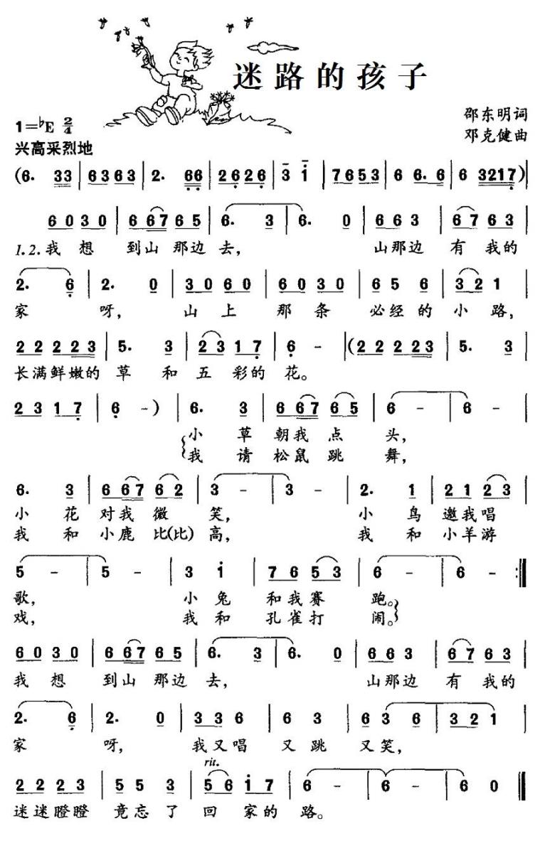儿歌：迷路的孩子（邓克健曲 邵东明词）