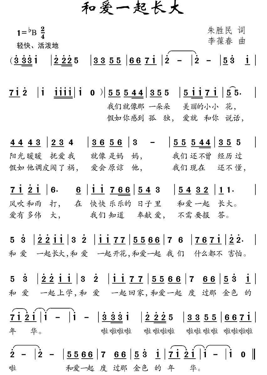 儿歌：和爱一起长大（李葆春曲 朱胜民词）