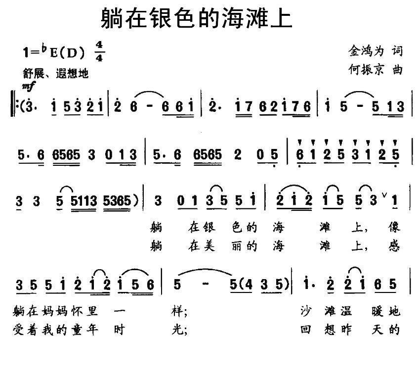 儿歌：躺在银色的海滩上（金鸿为词 何振京曲）