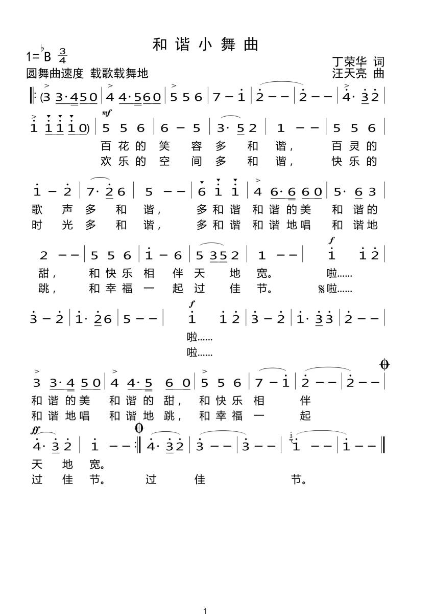 儿歌：和谐小舞曲（丁荣华词 汪天亮曲）