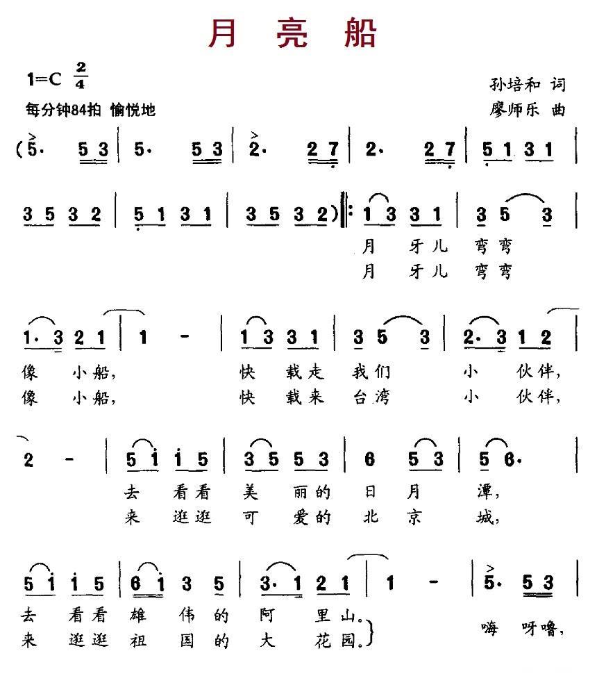 儿歌：月亮船（孙培和词 廖师乐曲）
