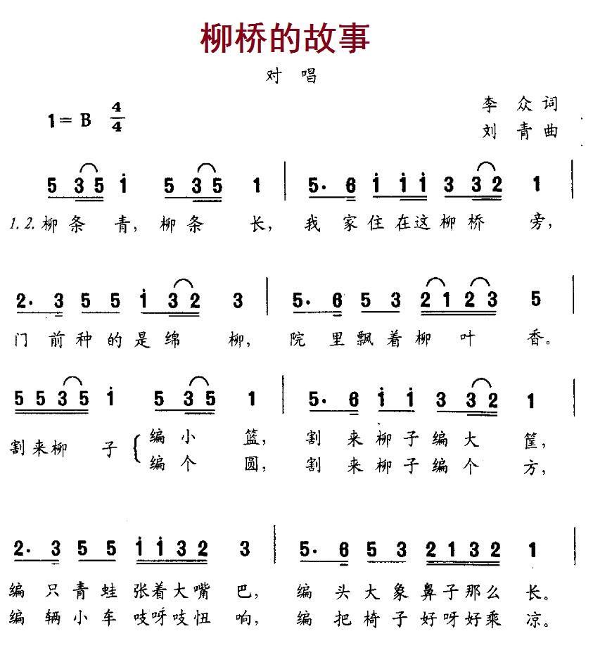 儿歌：柳桥的故事（刘青曲 李众词）