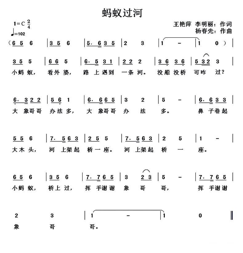 儿歌：蚂蚁过河（王艳萍、李明丽词 杨春先曲）