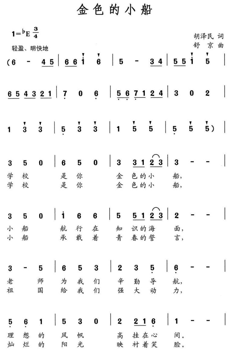 儿歌：金色的小船（胡泽民词 舒京曲）