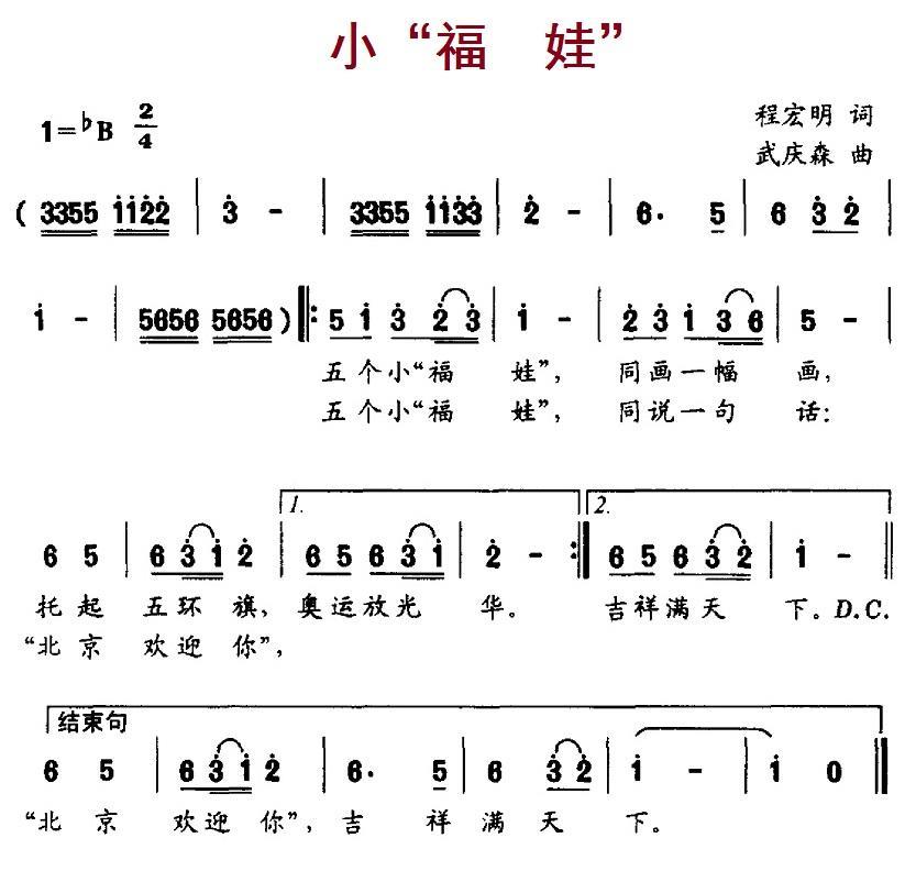 儿歌：小“福娃”（程宏明词 武庆森曲）