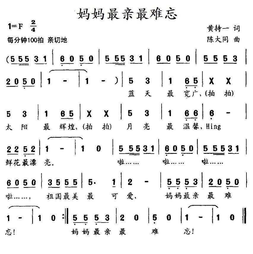 儿歌：妈妈最亲最难忘（陈大同曲 黄持一词）