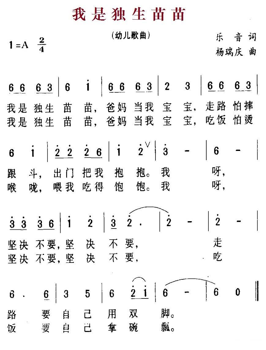 儿歌：我是独生苗苗（杨瑞庆曲 乐音词）