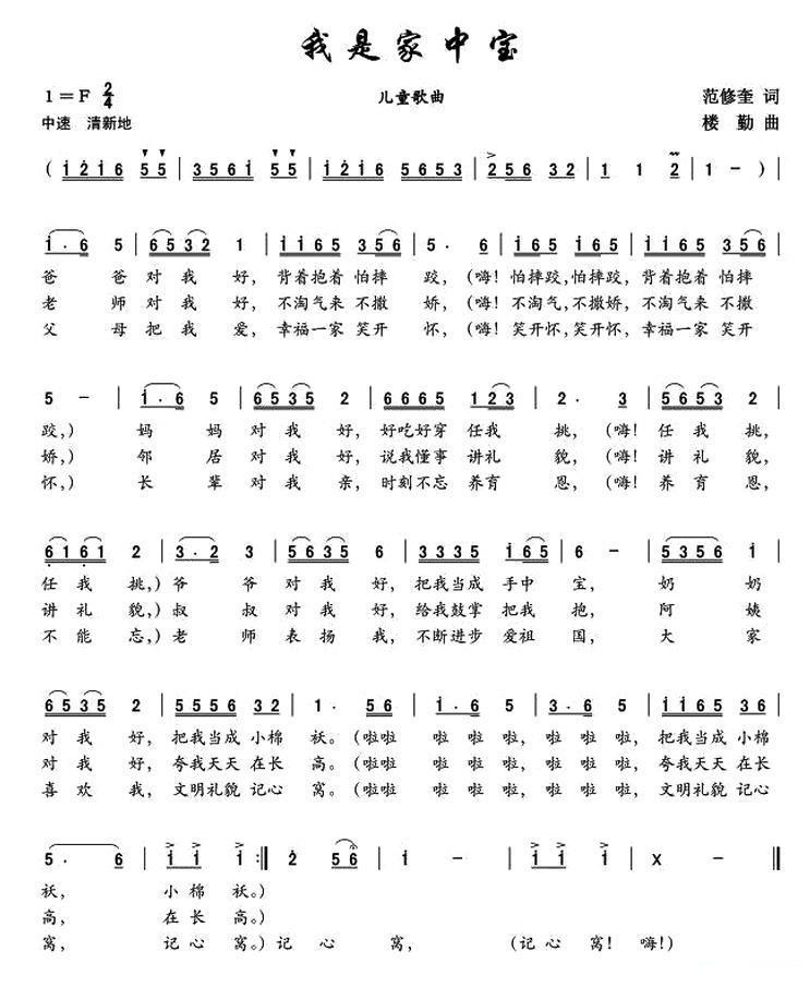 儿歌：我是家中宝（范修奎词 楼勤曲）