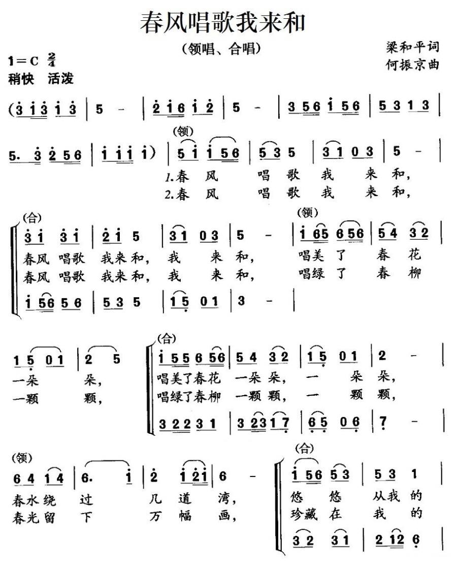 儿歌：春风唱歌我来和（梁和平词 何振京曲）