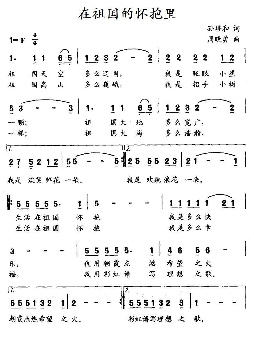 儿歌：在祖国的怀抱里（孙培和词 周晓勇曲）