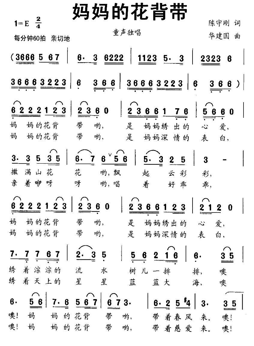 儿歌：妈妈的花背带（华建国曲 陈守刚词）