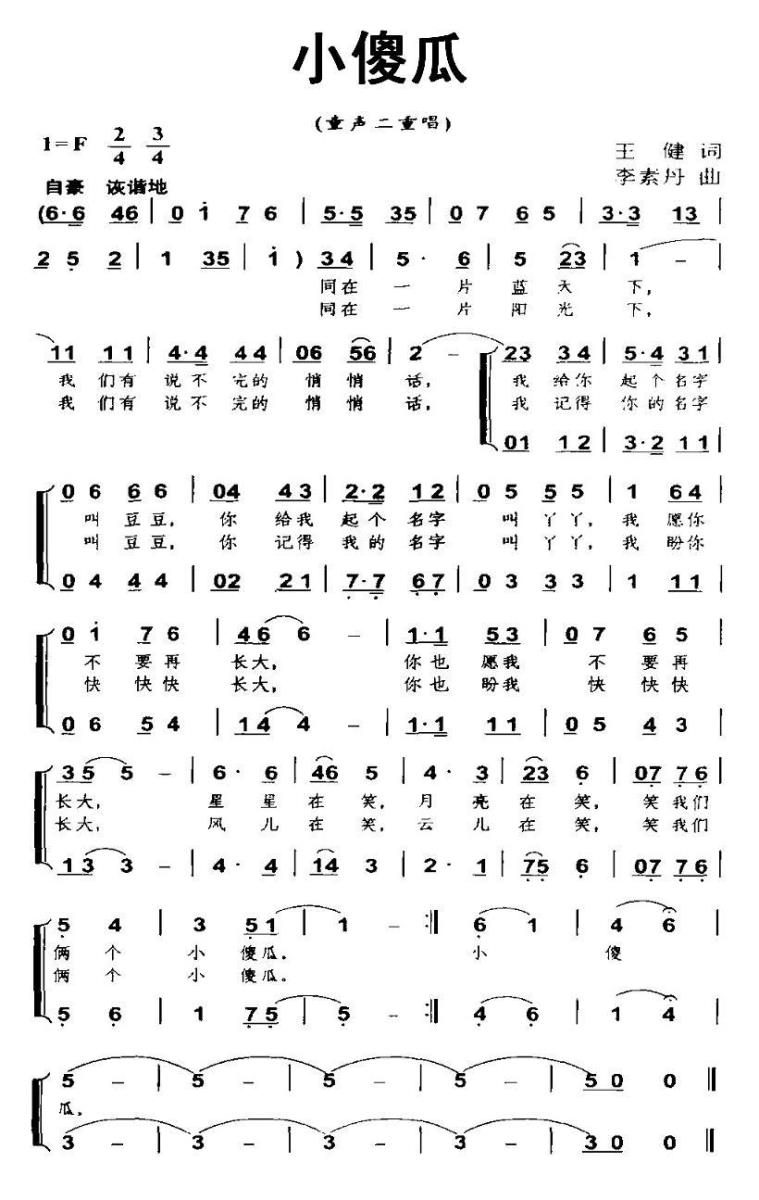 儿歌：小傻瓜（王健词 李素丹曲 二重唱）